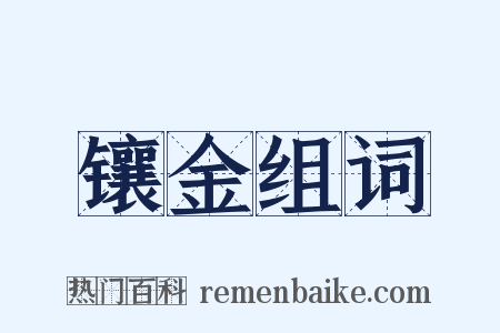 镶金组词是什么意思的图片